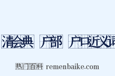 清会典·户部·户口近义词是什么意思的图片